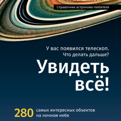 29372 levenhuk see it all astronomer handbook 00 ru.jpg