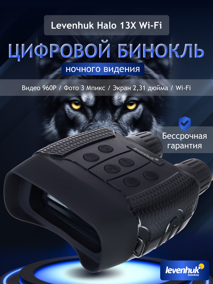 Цифров бинокъл за нощно виждане levenhuk halo 13x wi fi Цифров бинокъл за нощно виждане levenhuk halo 13x wi fi