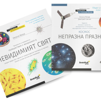 Познавателна книга „Космос. Микросвят“, 2 тома