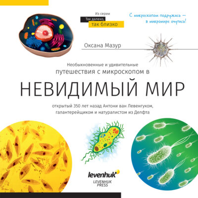 Познавателна книга „Невидимият свят“