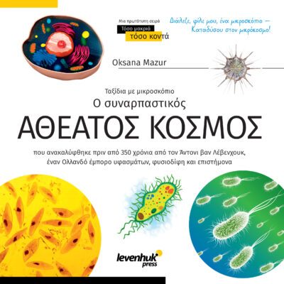 Познавателна книга „Невидимият свят“