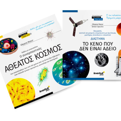 Познавателна книга „Космос. Микросвят“, 2 тома