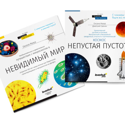 Познавателна книга „Космос. Микросвят“, 2 тома