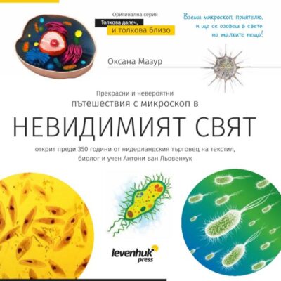 Познавателна книга „Невидимият свят“