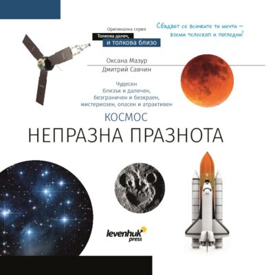 Познавателна книга „Космос. Непразна празнота“. С твърди корици
