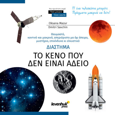 Познавателна книга „Космос. Непразна празнота“