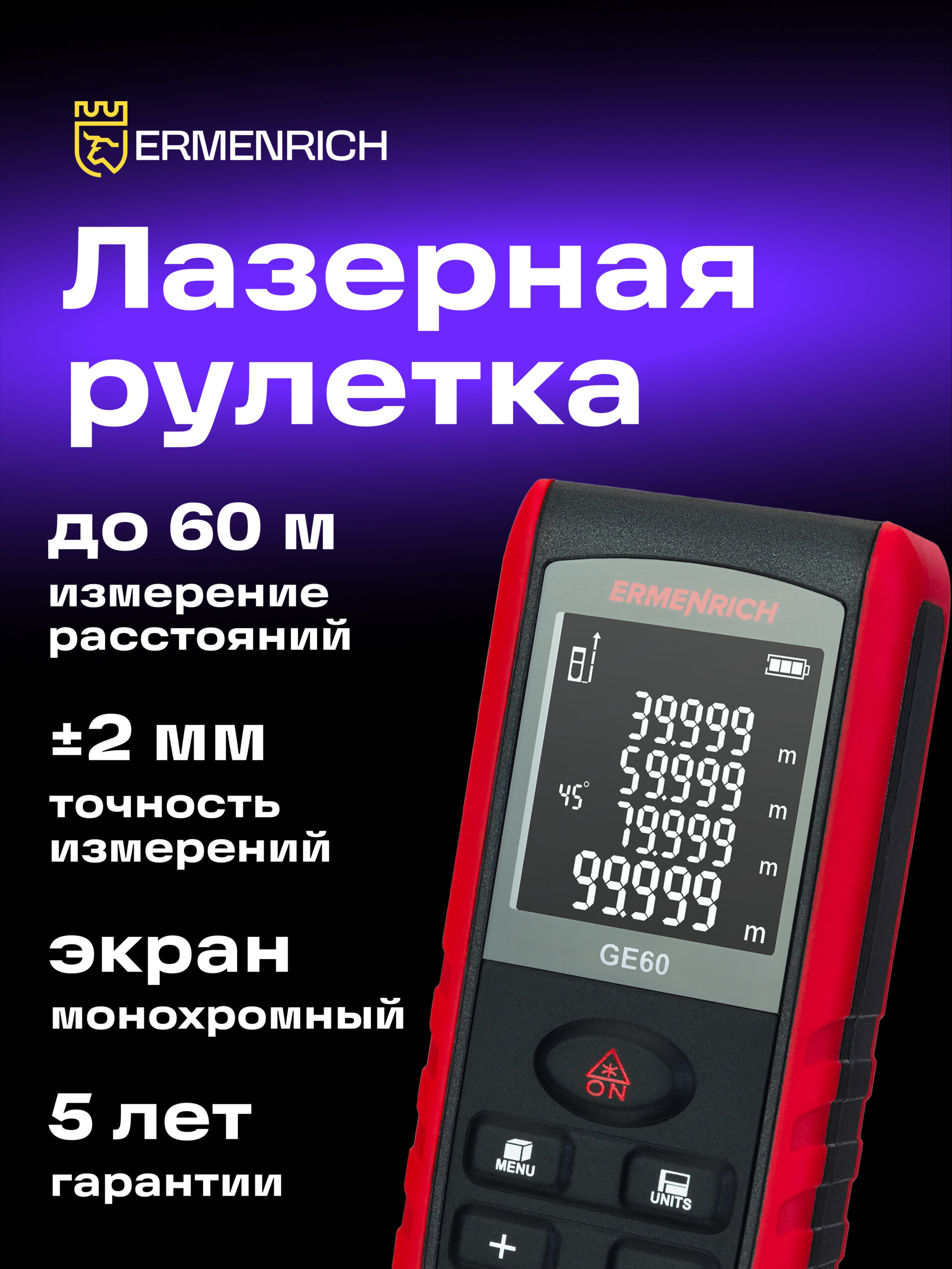 Лазерен измерител ermenrich reel pro ge60 Лазерен измерител ermenrich reel pro ge60