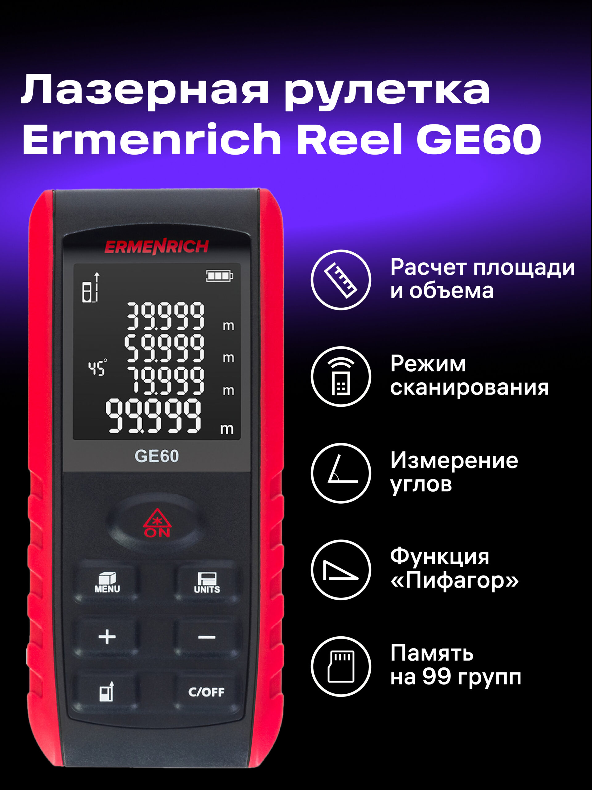 Лазерен измерител ermenrich reel pro ge60 Лазерен измерител ermenrich reel pro ge60
