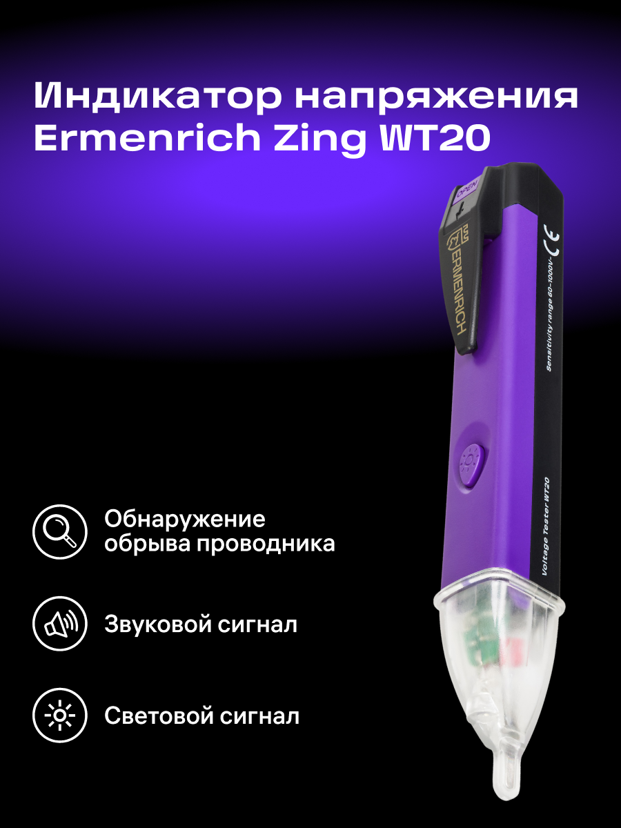 Тестер за напрежение ermenrich zing wt20 Тестер за напрежение ermenrich zing wt20