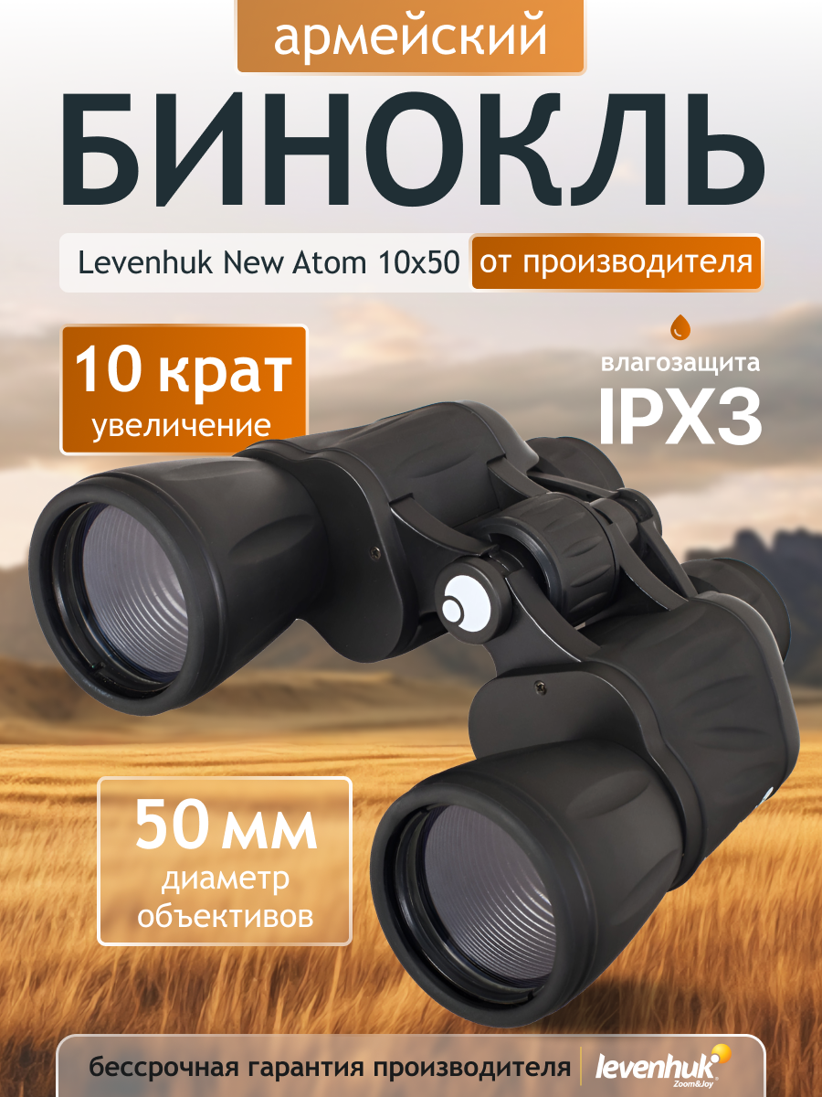 Бинокъл levenhuk new atom 10x50 Бинокъл levenhuk new atom 10x50