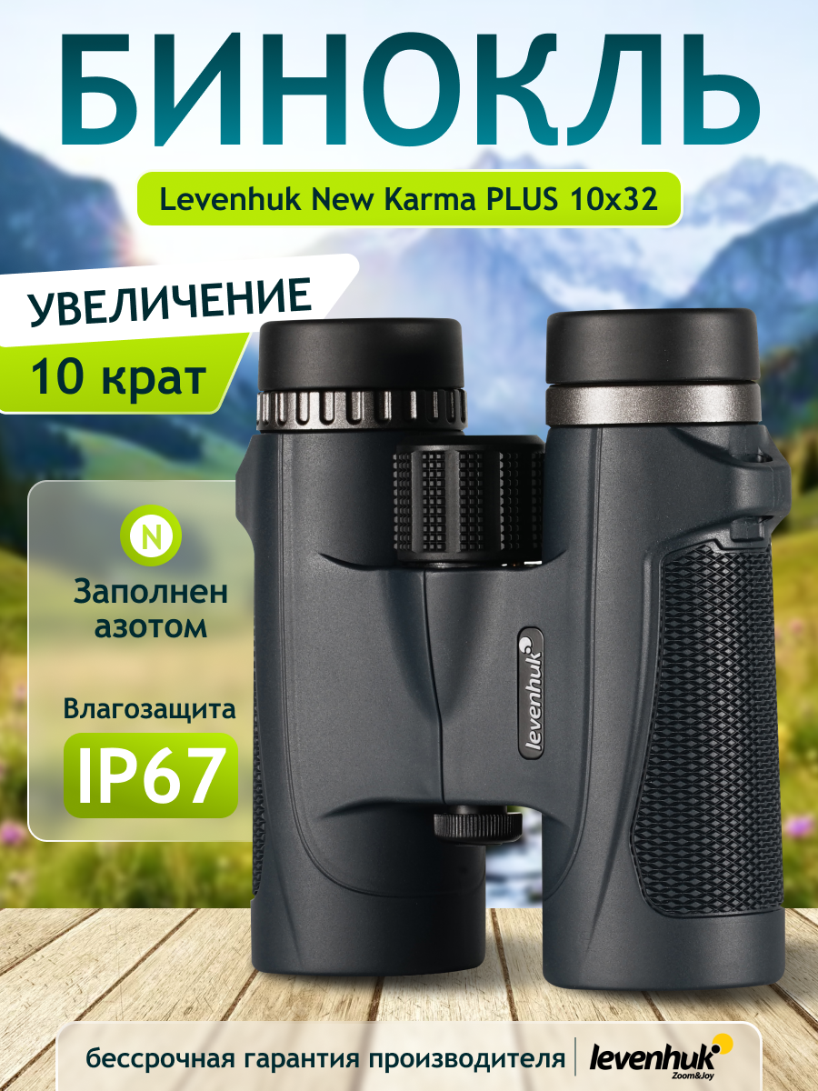 Бинокъл levenhuk new karma plus 10x32 Бинокъл levenhuk new karma plus 10x32