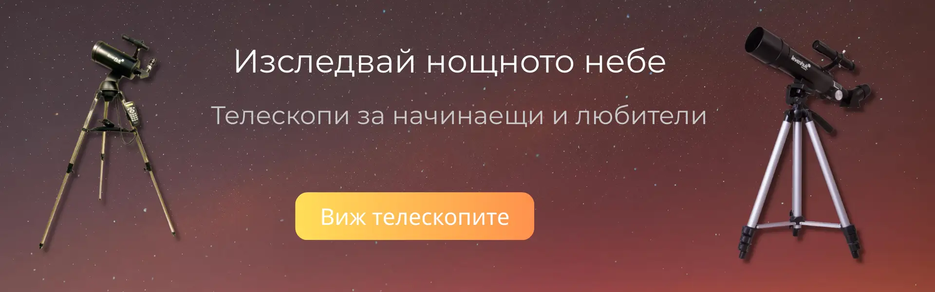 Изследвай нощното небе